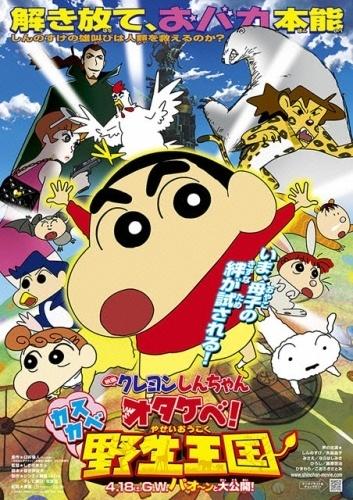 蜡笔小新2009：呐喊！春日部野生王国海报