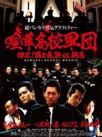 斗殴高中军团：特攻！国士义塾VS朝高海报