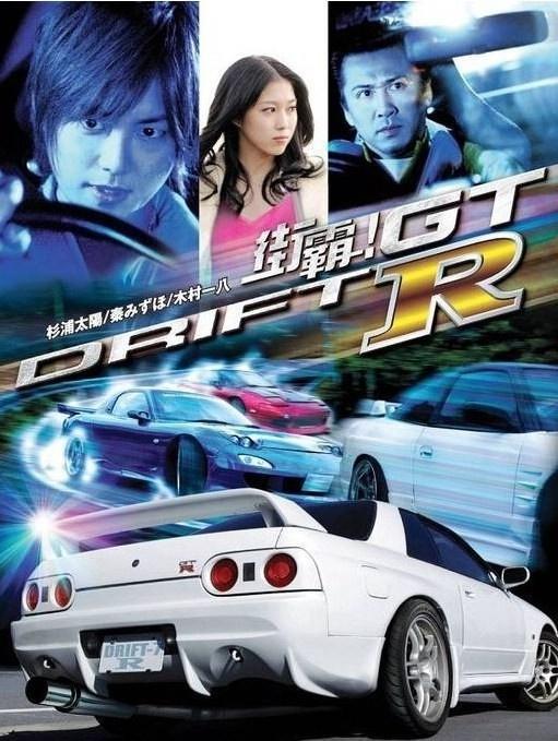 街霸! GTR海报