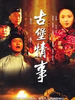 古堡情事海报