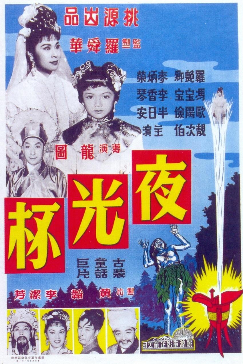 夜光杯 上集海报