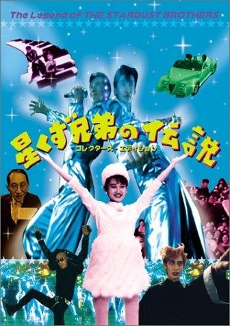 Hoshikuzu kyôdai no densetsu海报