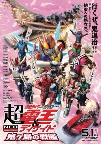 超假面骑士电王&十年新世代：鬼岛战舰海报