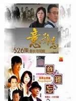 再续意难忘海报
