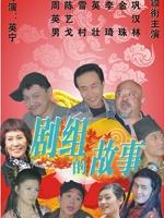 剧组的故事海报