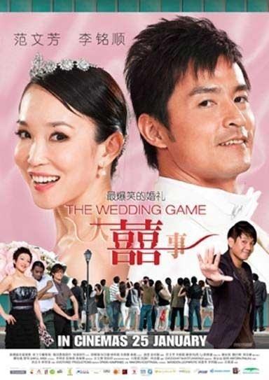 大囍事海报