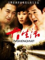 大生活海报