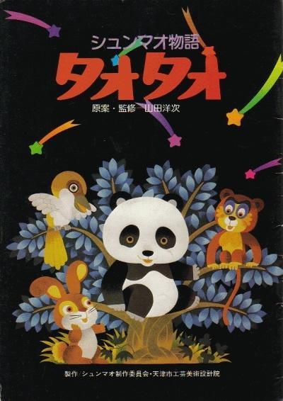 熊猫的故事海报