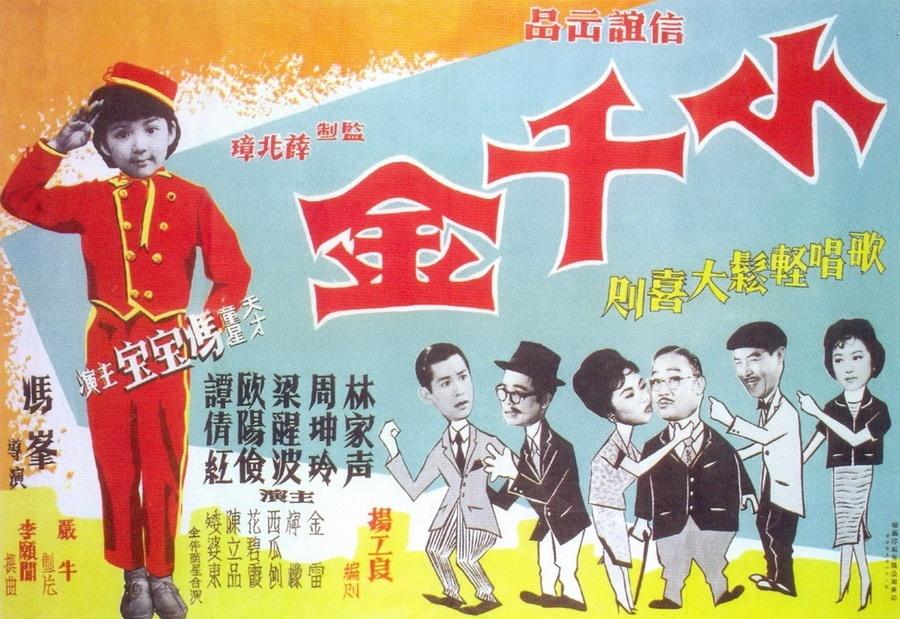 小千金海报
