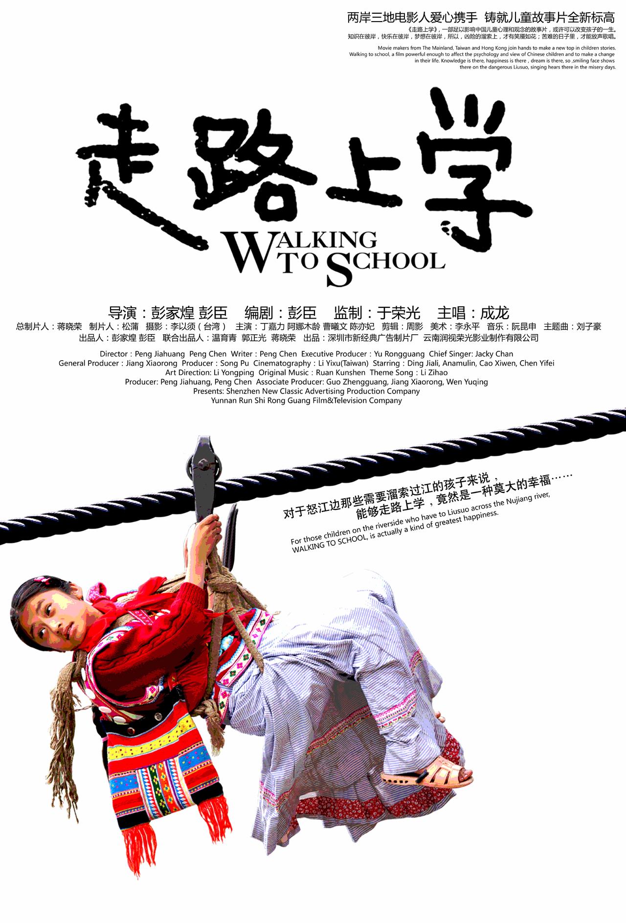 走路上学海报