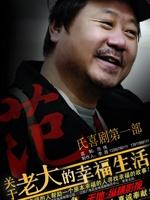 老大的幸福海报