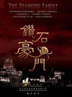 钻石豪门海报