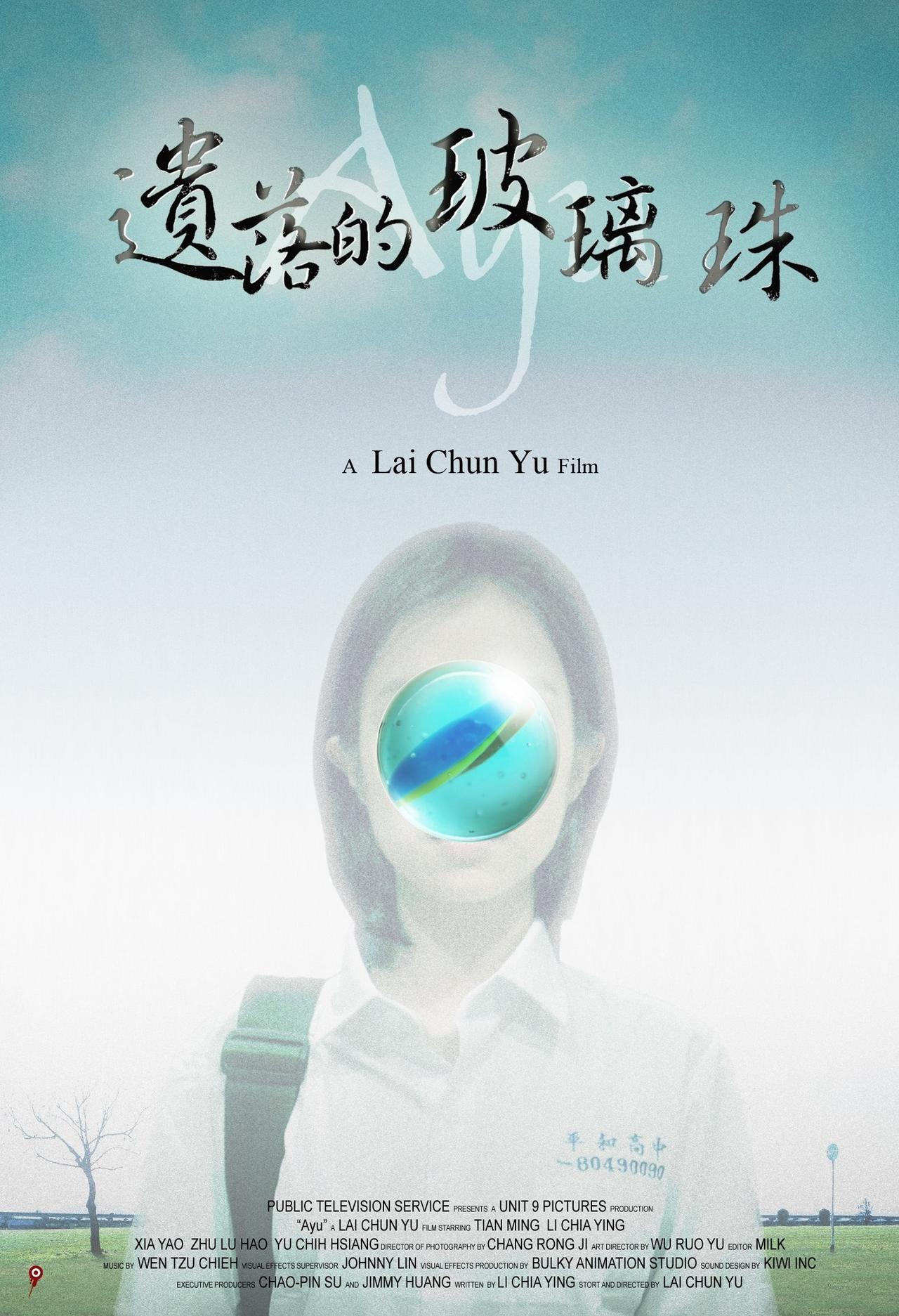 遗落的玻璃珠海报