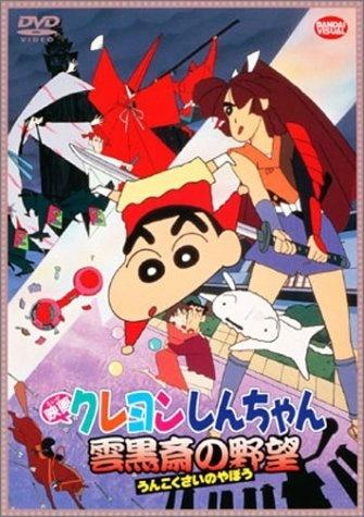 蜡笔小新1995：云黑斋之野心海报