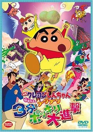 蜡笔小新2005：呼唤传说！三分钟嘎巴大进攻海报