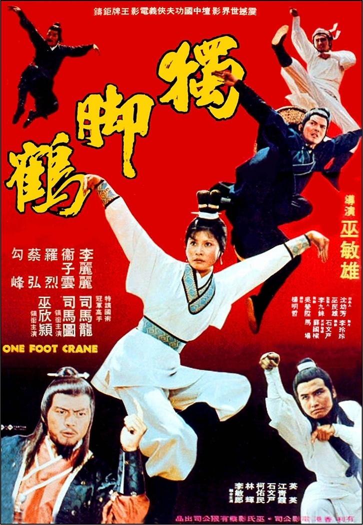 独脚鹤海报