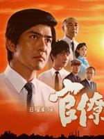 官僚们的夏天海报