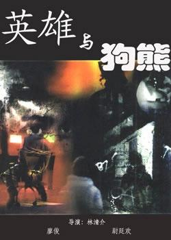英雄与狗熊海报