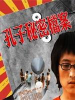 孔子秘密档案海报