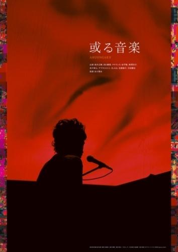 某种音乐海报