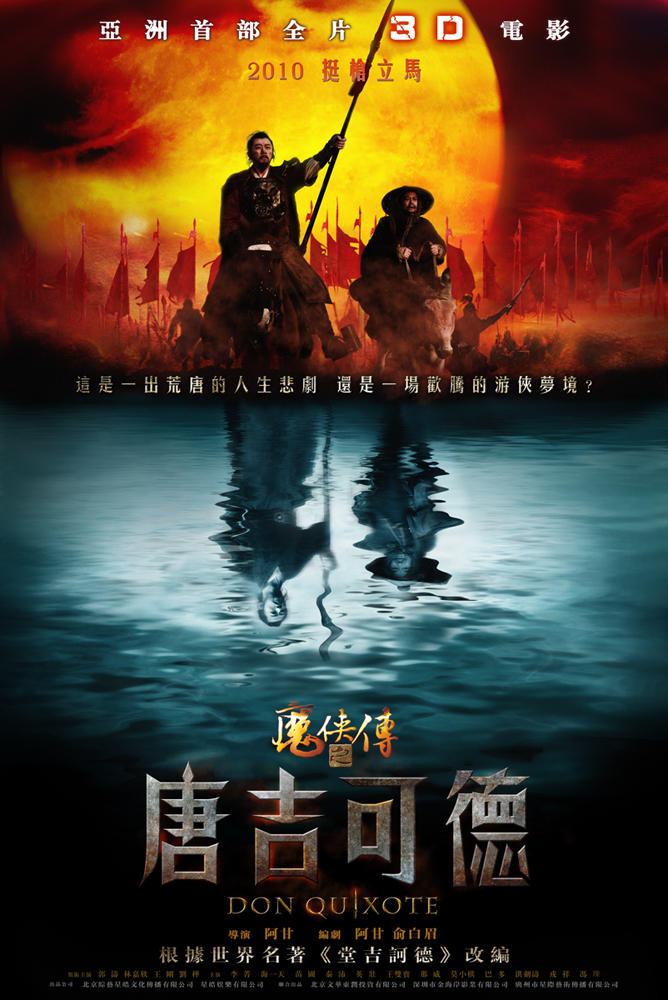 魔侠传之唐吉可德海报