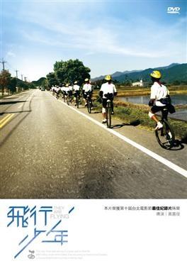 飞行少年海报