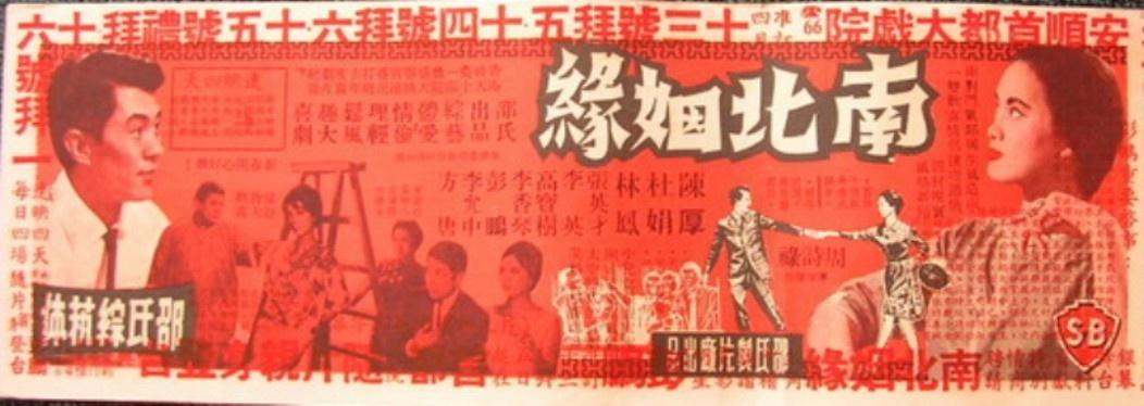 南北姻缘海报