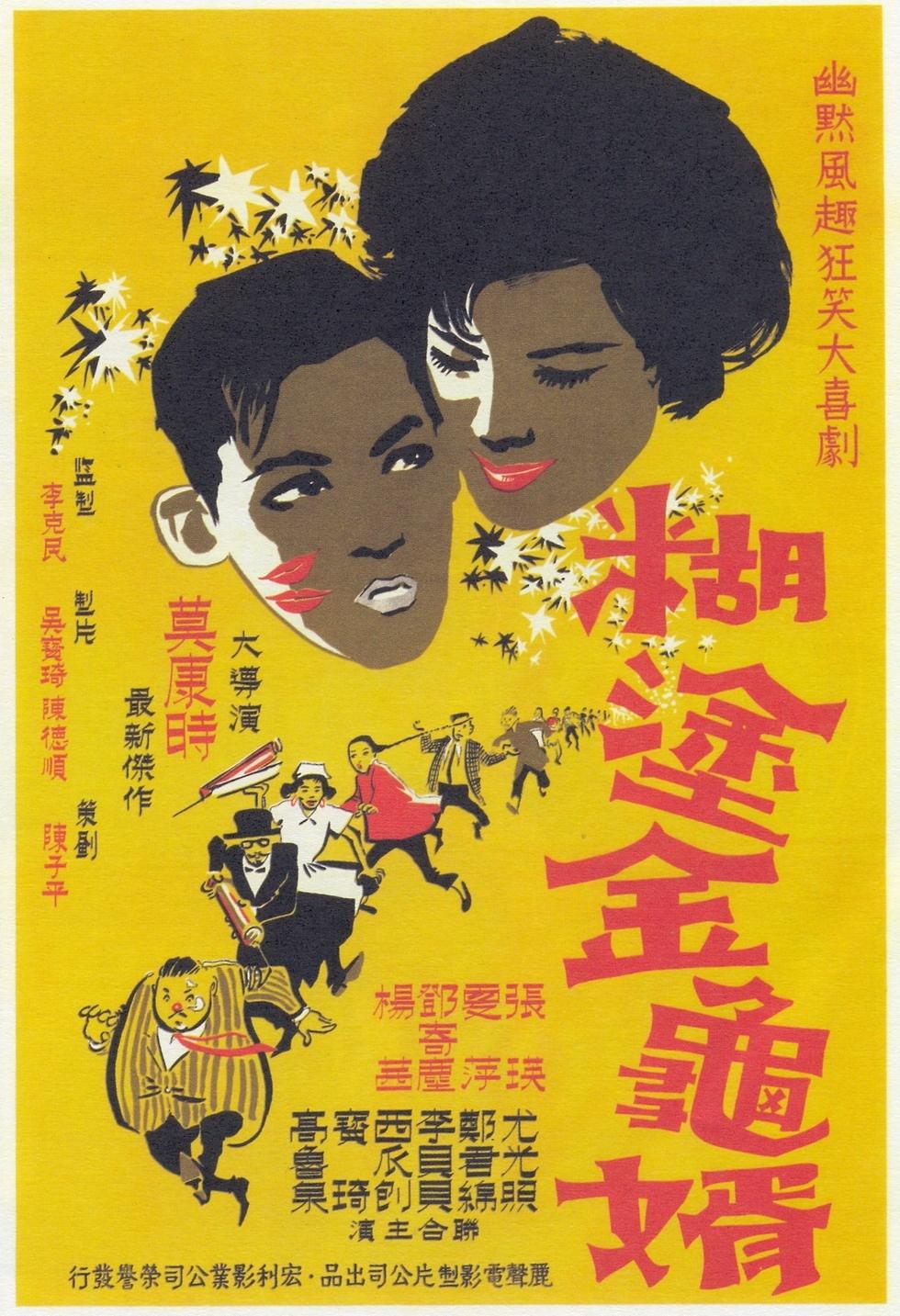 糊涂金龟婿海报