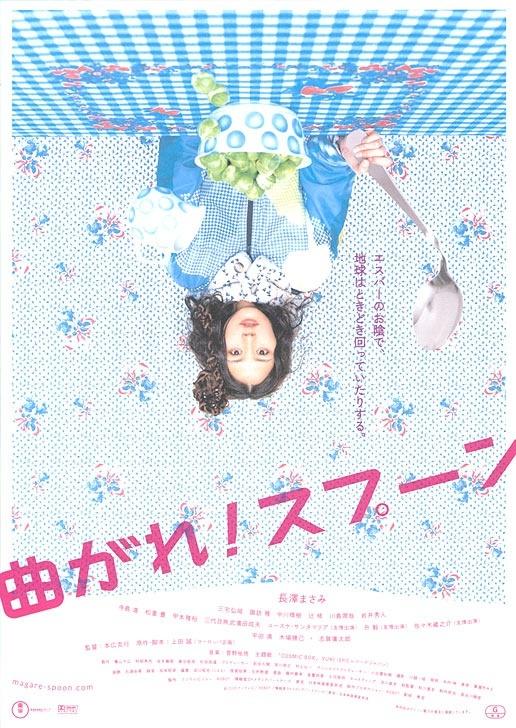 弯曲吧！汤匙海报