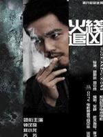 火线追凶之狂魔再现海报