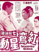 红鸾星动海报