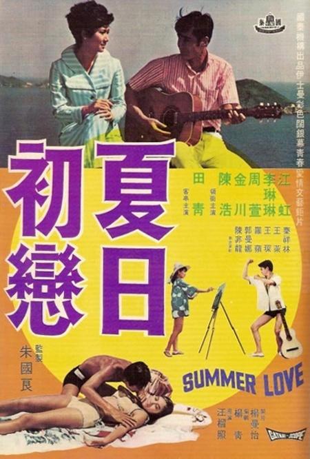 夏日初恋海报
