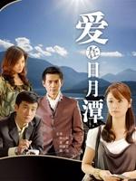 爱在日月潭海报