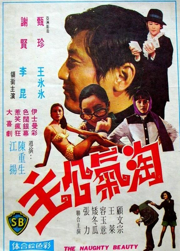 淘气公主海报