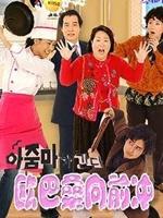欧巴桑向前冲海报