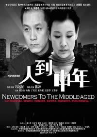 人到中年海报
