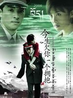 今生欠你一个拥抱海报