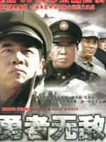 勇者无敌海报