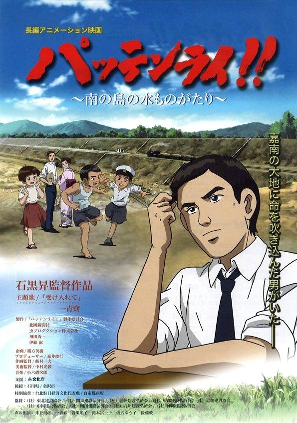 八田来了：台湾与水的故事海报