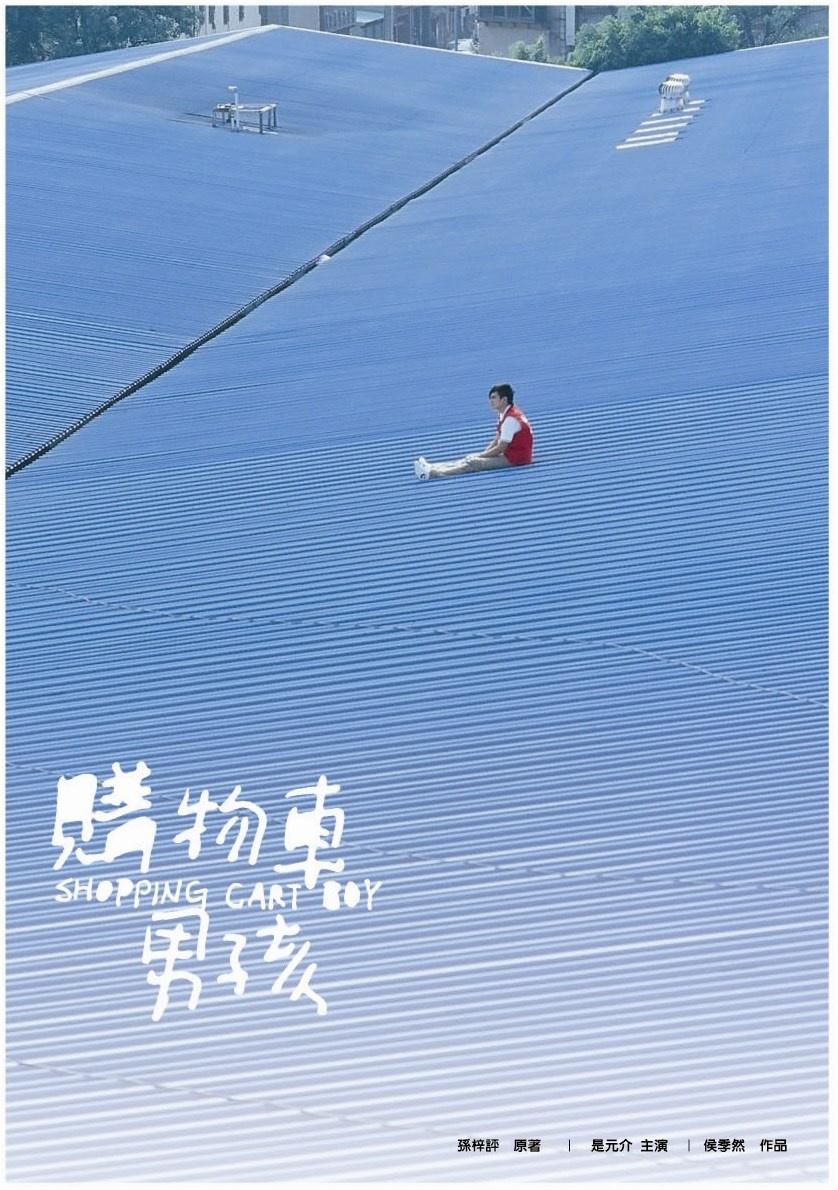 购物车男孩海报