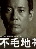 不毛地带海报