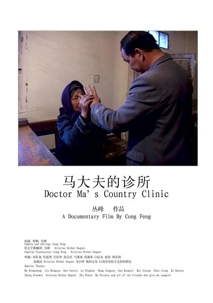 马大夫的诊所海报