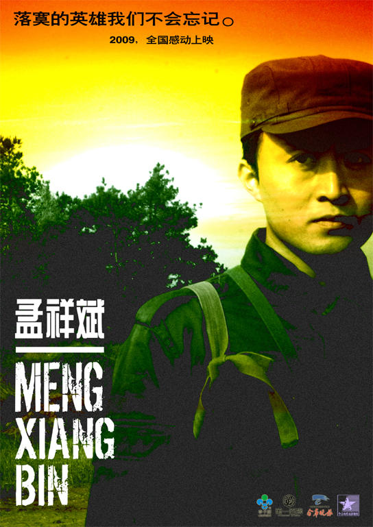 孟祥斌海报