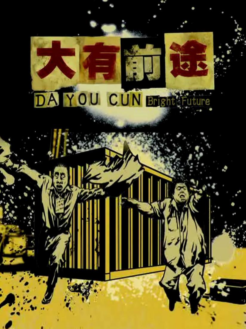 大有前途海报