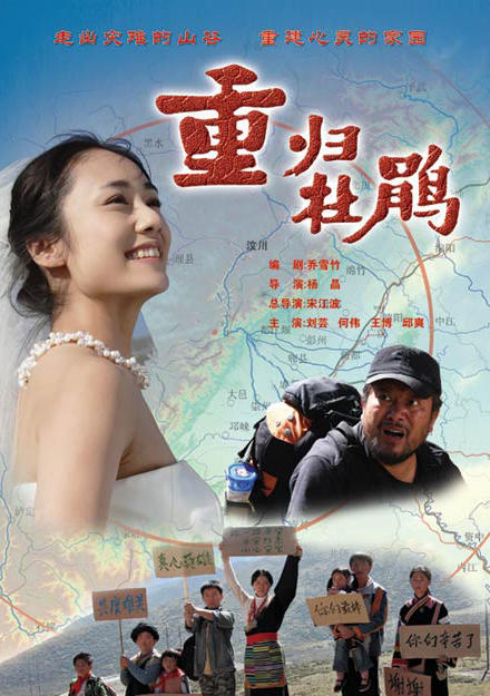 重归杜鹃海报