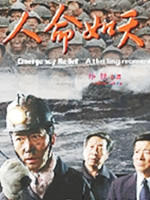 人命如天海报