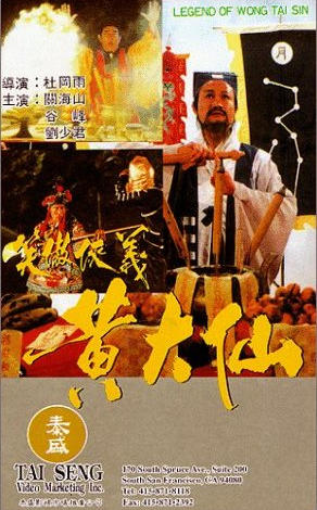 笑傲侠义黄大仙