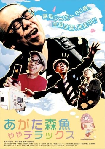 县森鱼的豪华之旅海报