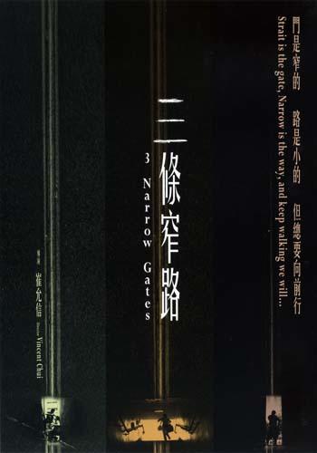 三条窄路