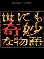 世界奇妙物语2009秋季特别篇海报